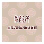 経済